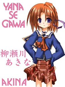 Yanasegawa Akina