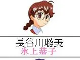 Hasegawa Satomi