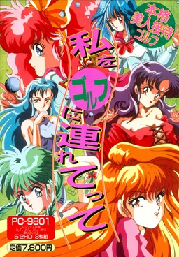 Watashi o Golf ni Tsuretette