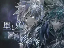 Hoshi to Karasu no Kuzu Kago Kagee Tabi