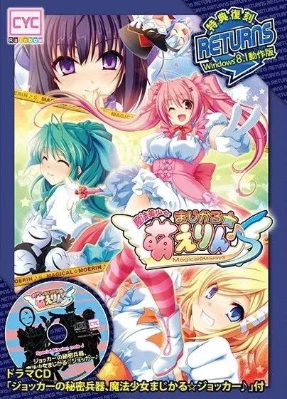 魔法美少女まじかる☆萌えりん♪S