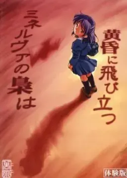 Minerva no Fukurou wa Tasogare ni Tobitatsu