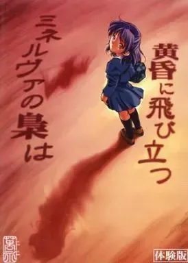 ミネルヴァの梟は黄昏に飛び立つ