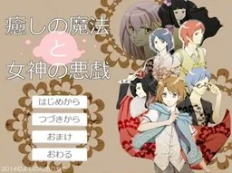 Iyashi no Mahou to Megami no Itazura