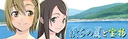 Bokura no Natsu to Takaramono
