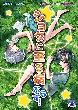 Shota ni Itaru Yamai