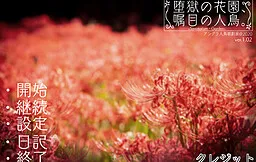 Dagoku no Hanazono, Shokumoku no Jinchou. ~Sanatorium Garden~