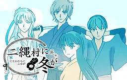 Ninawamura ni Fuyu ga