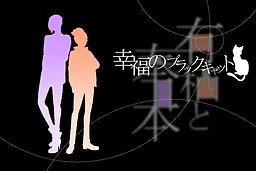 Arisu to Takamoto "Koufuku no Black Cat"