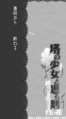 Tou no Shoujo to Mawaru Koku: Owari o Tsugeru Shiroi Hana