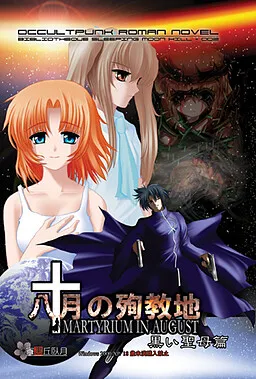 Hachigatsu no Junkyouchi