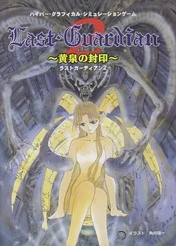 Last Guardian 2 ~Yomi no Fuuin~