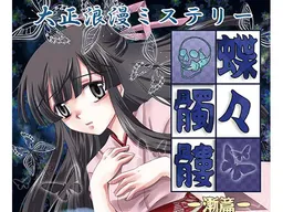 Taishouroman Mystery Chouchou Dokuro Zen-Hen