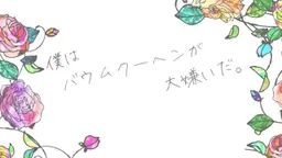 Boku wa Baumukuhen ga Daikirai da.