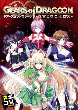 GEARS of DRAGOON ~Meikyuu no Uroboros~