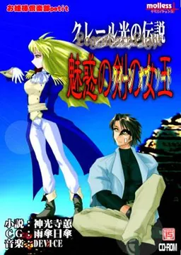 Claire Hikari no Densetsu - Miwaku no Ken no Joou