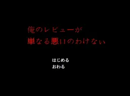 Ore no Review ga Tannaru Waruguchi no Wake Nai