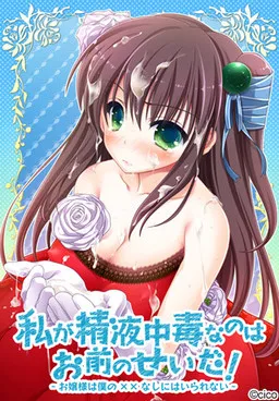 Watashi ga Seieki Chuudoku nano wa Omae no Sei da! ~Ojou-sama wa Boku no xx Nashi ni wa Irarenai~