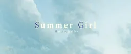 Summer Girl -Natsu no Shoujo to Boku-