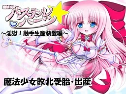 Mahou Shoujo Pastel ☆ Hearts ~Ingoku! Shokushu Seisan Souchi Hen~