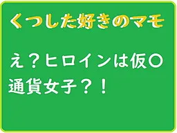 Kutsushita Suki no Mamo