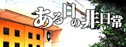 Aru Hi no Hi Nichijou