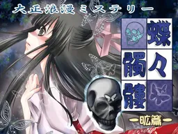 Taishouroman Mystery Chouchou Dokuro Kou-hen