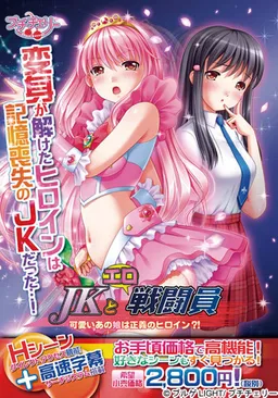 JK to Ero Sentouin ~Kawaii Ano Ko wa Seigi no Heroine?!~