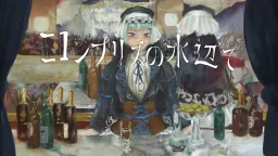 Complice no Mizube de