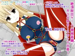 Zecchou Dasshutsu Game "Kikaikan Hen" ROOM 8 ~Scatoro Shussan~ THE NOVEL