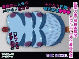 Kankin Hitozuma - Kikaikan Goumon Rack.10 Jingaika Saishuu Kaizou THE NOVEL
