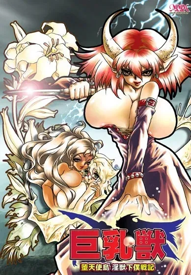 巨乳獣~堕天使島 淫獣下僕戦記~