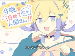 Konban Tomete Nya Ningen-san!!