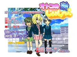 Otoko no Ko Shiishii