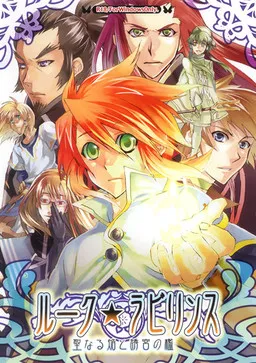 Luke★Labyrinth ~Seinaru Honoo to Yuukyuu no Ori~