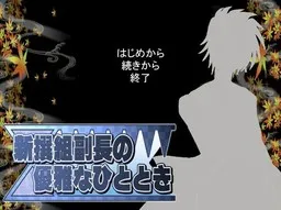 Shinsengumi Fukuchou no Yuuga na Hitotoki