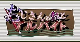Oji-san to Watashi to Arbeit