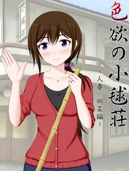 Shikiyoku no Komari-sou ~Hitozuma Akina Hen~