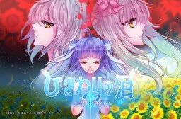 Himawari no Namida
