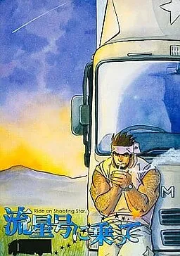 Ryuusei-gou ni Notte