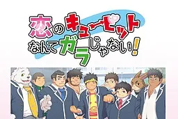 Koi no Cupid Nante Gara Janai!