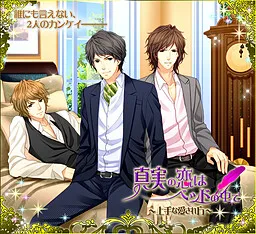 Shinjitsu no Koi wa Bed no Naka de ~Jouzu na Aisarekata~