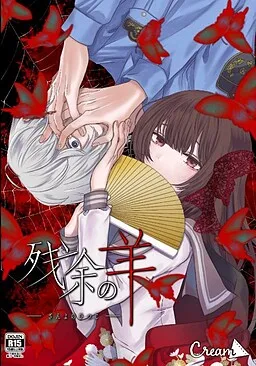 Zan'yo no Hitsuji