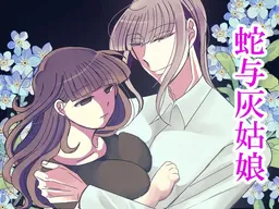 Hebi no Cinderella
