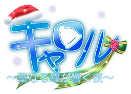 Carol ~Seinaru Kane ga Hibiku Yoru~