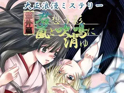 Taishouroman Mystery Bangai-hen Kimi Omou Kage, Arashi to Suimei ni Kiyu