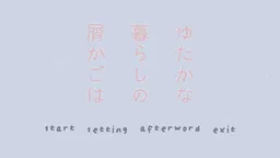 Yutakana Kurashi no Soukago wa