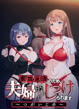 Yachin Hensai no Tame, Fuufu Sorotte Shitsukeraremasu ~Tsugaijime~