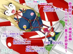 Zecchou Dasshutsu Game "Kikaikan Hen" ROOM 9 ~Kusodama Sanran Chissoku~ THE NOVEL