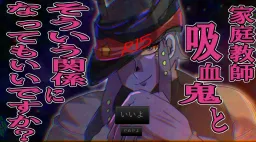 Katei Kyoushi Kyuuketsuki to Sou Iu Kankei ni Natte mo Ii desu ka?